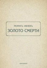 Книга - Рюрик  Ивнев - Золото смерти (fb2) читать без регистрации
