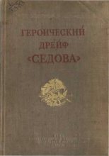 Книга - М.  Черненко - Героический дрейф "Седова" (fb2) читать без регистрации