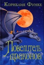 Книга - Корнелия  Функе - Повелитель драконов (fb2) читать без регистрации