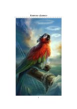 Книга - Эмиль  Новер - Капитан «Дьявол». История пирата (часть первая) (fb2) читать без регистрации