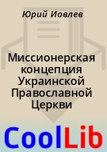 Книга -    - Миссионерская концепция Украинской Православной Церкви (fb2) читать без регистрации