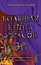 Книга - Александр Игоревич Белогоров - Большая книга ужасов – 38 (fb2) читать без регистрации