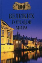 Книга - Надежда Алексеевна Ионина - 100 великих городов мира (fb2) читать без регистрации