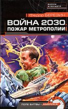 Книга - Федор Дмитриевич Березин - Война 2030. Пожар Метрополии (fb2) читать без регистрации