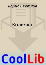 Книга - Борис  Светлов - Колечко (fb2) читать без регистрации