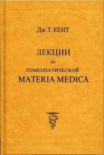 Книга - Джеймс Тайлер Кент - Лекции по гомеопатической Materia Medica (fb2) читать без регистрации