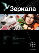 Книга - Дмитрий  Колодан - Зеркала - 1: Маскарад (fb2) читать без регистрации