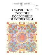 Книга -   Народное - Старинные русские пословицы и поговорки (djvu) читать без регистрации