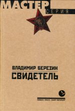 Книга - Владимир Сергеевич Березин - Свидетель (fb2) читать без регистрации