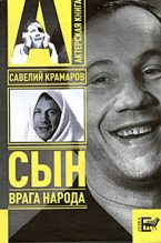 Книга - Варлен Львович Стронгин - Савелий Крамаров. Cын врага народа (fb2) читать без регистрации