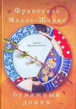 Книга - Франсуаза  Малле-Жорис - Бумажный домик (fb2) читать без регистрации