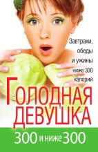 Книга - Л. А. Захарова - Голодная девушка. 300 и ниже 300. Завтраки, обеды и ужины (fb2) читать без регистрации