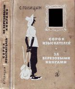 Книга - Сергей Михайлович Голицын - Сорок изыскателей, За березовыми книгами (fb2) читать без регистрации