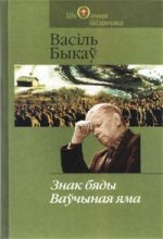 Книга - Васіль  Быкаў - Ваўчыная яма (fb2) читать без регистрации