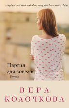 Книга - Вера Александровна Колочкова - Партия для ловеласа (fb2) читать без регистрации