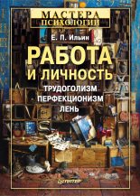 Книга - Евгений Павлович Ильин - Работа и личность (fb2) читать без регистрации