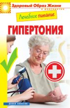 Книга - Марина Александровна Смирнова - Лечебное питание. Гипертония (fb2) читать без регистрации