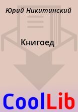 Книга - Юрий  Никитинский - Книгоед (fb2) читать без регистрации