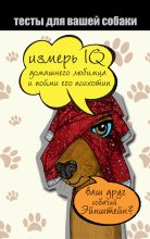 Книга - Ярослава  Сурженко - Тесты для вашей собаки. Измерь IQ домашнего любимца и пойми его психотип (fb2) читать без регистрации