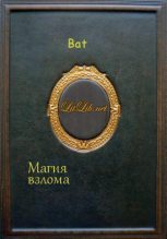 Книга - *.  Bat - Магия взлома (fb2) читать без регистрации
