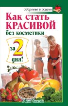Книга - Анна  Чижова - Как стать красивой без косметики за 2 дня! (fb2) читать без регистрации