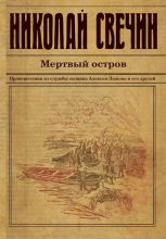 Книга - Николай  Свечин - Мертвый остров (fb2) читать без регистрации