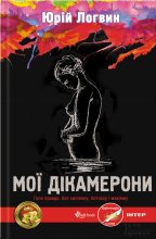Книга - Юрій  Логвин - Мої Дікамерони (fb2) читать без регистрации