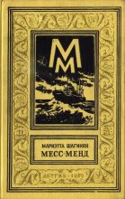 Книга - Мариэтта Сергеевна Шагинян - Месс-Менд, или Янки в Петрограде (изд. 1960 г.) (fb2) читать без регистрации