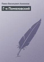 Книга - Павел Васильевич Анненков - Г-н Помяловский (fb2) читать без регистрации