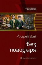 Книга - Андрей  Дай - Без Поводыря (fb2) читать без регистрации