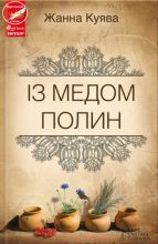 Книга - Жанна  Куява - Із медом полин (fb2) читать без регистрации