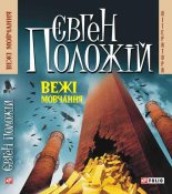 Книга - Євген  Положій - Вежі мовчання (fb2) читать без регистрации