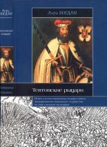Книга - Анри  Богдан - Тевтонские рыцари (fb2) читать без регистрации