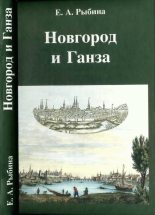 Книга - Елена Александровна Рыбина - Новгород и Ганза (fb2) читать без регистрации