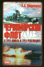 Книга - Александр Борисович Широкорад - Черноморский флот в трех войнах и трех революциях (fb2) читать без регистрации