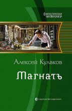 Книга - Алексей Иванович Кулаков - Магнатъ (fb2) читать без регистрации