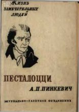 Книга - Альберт Петрович Пинкевич - Песталоцци (fb2) читать без регистрации