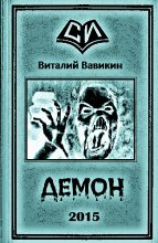 Книга - Виталий Николаевич Вавикин - Демон (fb2) читать без регистрации