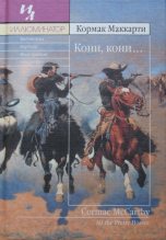 Книга - Кормак  Маккарти - Кони, кони… (fb2) читать без регистрации