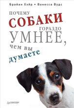 Книга - Брайан  Хэйр - Почему собаки гораздо умнее, чем вы думаете (fb2) читать без регистрации