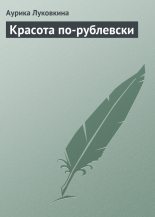 Книга - Аурика  Луковкина - Красота по-рублевски (fb2) читать без регистрации