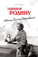 Книга - Любовь  Виноградова - Защищая Родину. Летчицы Великой Отечественной (fb2) читать без регистрации