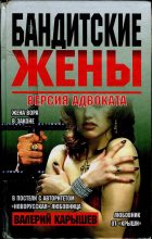 Книга - Валерий Михайлович Карышев - Бандитские жены (fb2) читать без регистрации