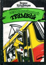 Книга - Борис Сергеевич Кудрявцев - Невоспитанный трамвай (fb2) читать без регистрации