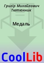 Книга - Григір Михайлович Тютюнник - Медаль (fb2) читать без регистрации