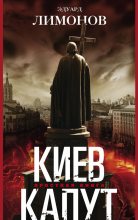 Книга - Эдуард  Лимонов - Киев капут. Яростная книга (fb2) читать без регистрации