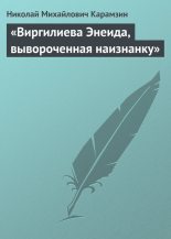 Книга - Николай Михайлович Карамзин - «Виргилиева Энеида, вывороченная наизнанку» (fb2) читать без регистрации