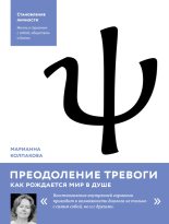 Книга - Марианна Юрьевна Колпакова - Преодоление тревоги. Как рождается мир в душе (fb2) читать без регистрации