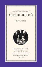 Книга - Валентин Павлович Свенцицкий - Избранное (fb2) читать без регистрации