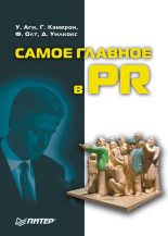 Книга - Филип Г. Олт - Самое главное в PR (fb2) читать без регистрации